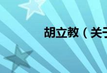 胡立教（關于胡立教的介紹）