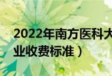 2022年南方醫(yī)科大學(xué)學(xué)費(fèi)多少錢（一年各專業(yè)收費(fèi)標(biāo)準(zhǔn)）
