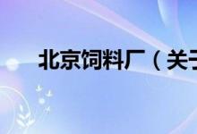 北京飼料廠（關(guān)于北京飼料廠的介紹）