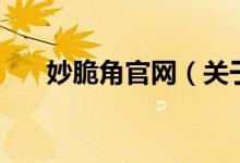 妙脆角官網(wǎng)（關(guān)于妙脆角官網(wǎng)的介紹）