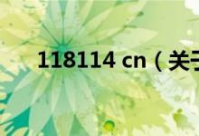 118114 cn（關于118114 cn的介紹）