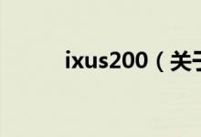 ixus200（關(guān)于ixus200的介紹）
