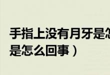 手指上沒(méi)有月牙是怎么回事（手指上沒(méi)有月牙是怎么回事）