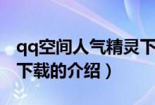 qq空間人氣精靈下載（關(guān)于qq空間人氣精靈下載的介紹）