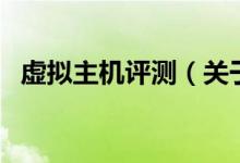 虛擬主機(jī)評測（關(guān)于虛擬主機(jī)評測的介紹）