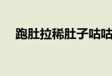 跑肚拉稀肚子咕咕響（跑肚拉稀怎么辦）