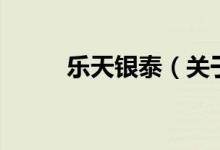 樂天銀泰（關(guān)于樂天銀泰的介紹）