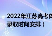 2022年江蘇高考體育類?？剖裁磿r(shí)候錄?。ㄤ浫r(shí)間安排）