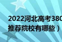 2022河北高考380-390分適合上什么?？疲ㄍ扑]院校有哪些）