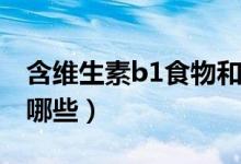 含維生素b1食物和水果（含維生素B1食物有哪些）