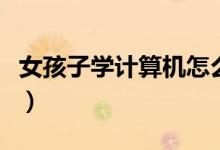 女孩子學(xué)計算機(jī)怎么選專業(yè)好（哪個比較吃香）