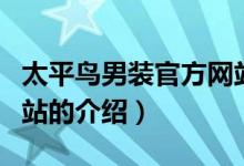太平鳥男裝官方網(wǎng)站（關于太平鳥男裝官方網(wǎng)站的介紹）