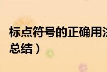 標點符號的正確用法（標點符號的正確用法大總結(jié)）