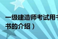 一級建造師考試用書（關(guān)于一級建造師考試用書的介紹）