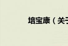 培寶康（關于培寶康的介紹）