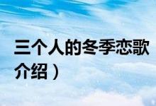 三個人的冬季戀歌(關(guān)于三個人的冬季戀歌的介紹)