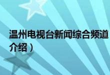 溫州電視臺新聞綜合頻道（關(guān)于溫州電視臺新聞綜合頻道的介紹）