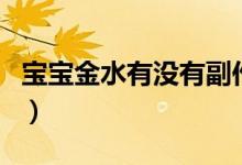 寶寶金水有沒(méi)有副作用（寶寶金水有副作用嗎）