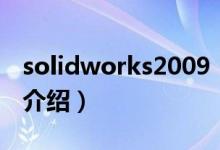 solidworks2009（關于solidworks2009的介紹）