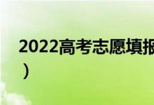 2022高考志愿填報時間（什么時候填報志愿）