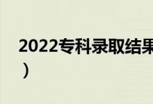 2022?？其浫〗Y(jié)果什么時(shí)候出來（哪天能查）