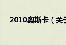2010奧斯卡（關(guān)于2010奧斯卡的介紹）