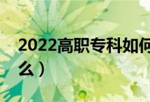 2022高職?？迫绾翁顖?bào)志愿（注意事項(xiàng)是什么）