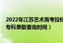 2022年江蘇藝術(shù)高考投檔分?jǐn)?shù)計(jì)算（江蘇2022高考藝術(shù)類?？其浫〔樵儠r間）