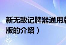 新無敵記牌器通用版（關(guān)于新無敵記牌器通用版的介紹）