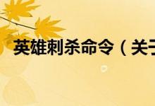 英雄刺殺命令（關(guān)于英雄刺殺命令的介紹）