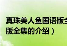 真珠美人魚國(guó)語版全集（關(guān)于真珠美人魚國(guó)語版全集的介紹）
