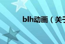 blh動(dòng)畫（關(guān)于blh動(dòng)畫的介紹）