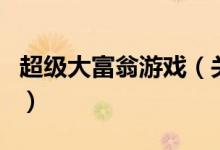 超級(jí)大富翁游戲（關(guān)于超級(jí)大富翁游戲的介紹）
