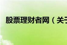 股票理財(cái)者網(wǎng)（關(guān)于股票理財(cái)者網(wǎng)的介紹）