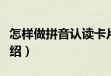 怎樣做拼音認讀卡片（做拼音認讀卡片方法介紹）