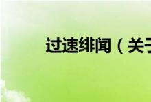 過速緋聞（關于過速緋聞的介紹）