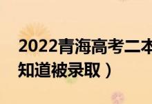 2022青海高考二本錄取結(jié)果公布時(shí)間（怎么知道被錄?。?class=