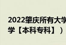 2022肇慶所有大學(xué)排名（廣東肇慶有哪些大學(xué)【本科?？啤浚?class=