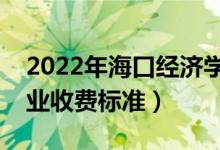 2022年?？诮?jīng)濟學(xué)院學(xué)費多少錢（一年各專業(yè)收費標準）