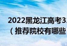 2022黑龍江高考320-330分適合上什么?？疲ㄍ扑]院校有哪些）