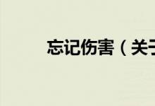 忘記傷害（關于忘記傷害的介紹）