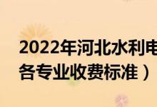 2022年河北水利電力學院學費多少錢（一年各專業(yè)收費標準）