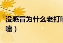 沒(méi)感冒為什么老打噴嚏（沒(méi)感冒為什么老打噴嚏）