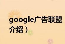 google廣告聯(lián)盟（關于google廣告聯(lián)盟的介紹）