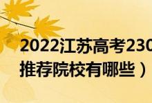 2022江蘇高考230-240分適合上什么專科（推薦院校有哪些）