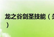 龍之谷劍圣技能（關于龍之谷劍圣技能的介紹）