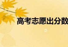 高考志愿出分數(shù)后填嗎（怎么填報）