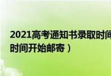 2021高考通知書錄取時(shí)間（2022高考錄取通知書一般什么時(shí)間開始郵寄）