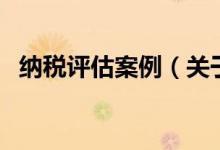 納稅評估案例（關(guān)于納稅評估案例的介紹）