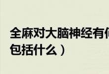 全麻對大腦神經(jīng)有何影響（全麻對大腦的影響包括什么）